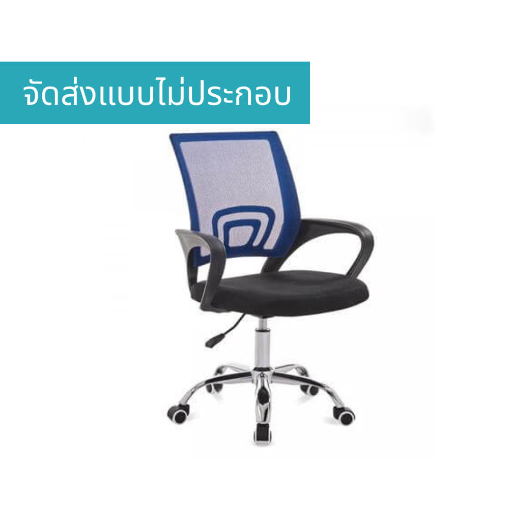 เก้าอี้สำนักงาน MEDILA รุ่น CH0001BU สีน้ำเงิน ไม่ประกอบ